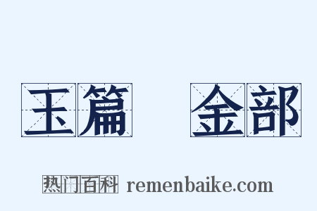 玉篇‧金部是什么意思的图片